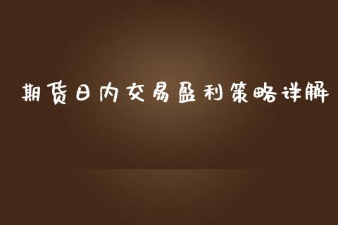 期货日内交易盈利策略详解_https://wap.langutaoci.com_外汇论坛_第1张