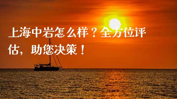 上海中岩怎么样？全方位评估，助您决策！_https://wap.langutaoci.com_期货行情_第1张