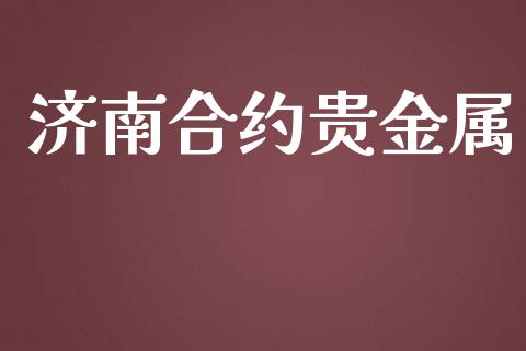 济南合约贵金属_https://wap.langutaoci.com_外汇论坛_第1张