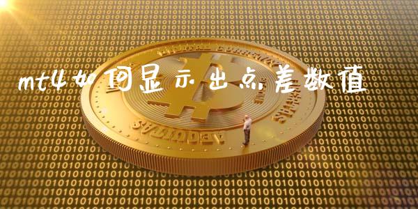 mt4如何显示出点差数值_https://wap.langutaoci.com_货币市场_第1张