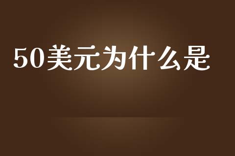 50美元为什么是_https://wap.langutaoci.com_债券基金_第1张