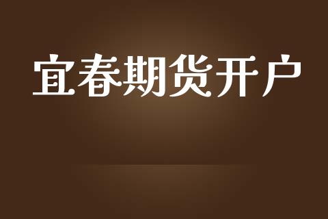 宜春期货开户_https://wap.langutaoci.com_金融服务_第1张