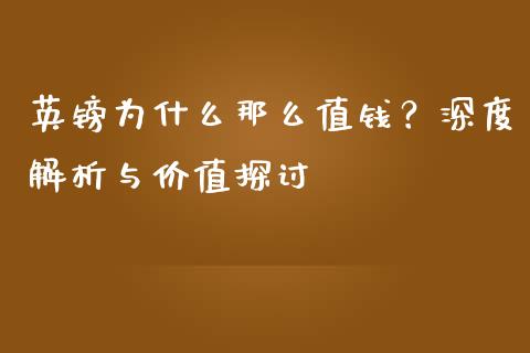 英镑为什么那么值钱？深度解析与价值探讨_https://wap.langutaoci.com_外汇论坛_第1张