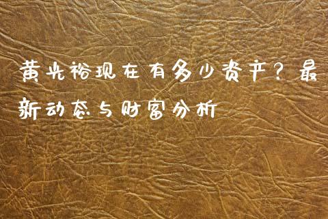 黄光裕现在有多少资产？最新动态与财富分析_https://wap.langutaoci.com_货币市场_第1张