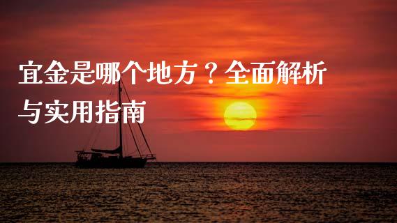 宜金是哪个地方？全面解析与实用指南_https://wap.langutaoci.com_债券基金_第1张