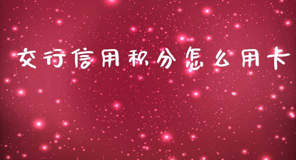 交行信用积分怎么用卡_https://wap.langutaoci.com_债券基金_第1张