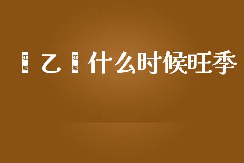 苯乙烯什么时候旺季_https://wap.langutaoci.com_今日财经_第1张