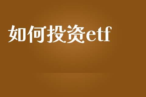 如何投资etf_https://wap.langutaoci.com_外汇论坛_第1张