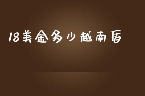 18美金多少越南盾_https://wap.langutaoci.com_外汇论坛_第1张