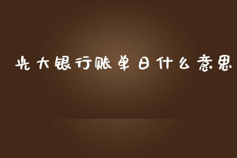 光大银行账单日什么意思_https://wap.langutaoci.com_债券基金_第1张