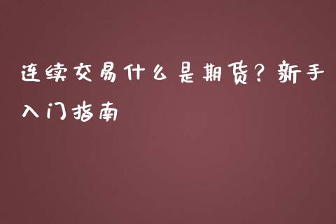 连续交易什么是期货？新手入门指南_https://wap.langutaoci.com_外汇论坛_第1张