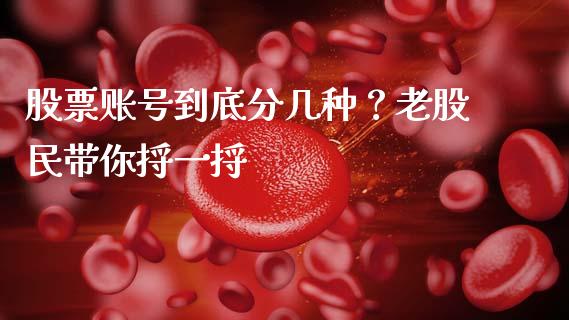 股票账号到底分几种？老股民带你捋一捋_https://wap.langutaoci.com_期货行情_第1张