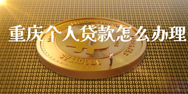 重庆个人贷款怎么办理_https://wap.langutaoci.com_金融服务_第1张