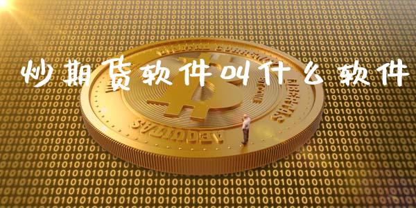 炒期货软件叫什么软件_https://wap.langutaoci.com_今日财经_第1张