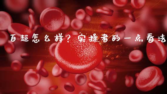 百超怎么样？实操者的一点看法_https://wap.langutaoci.com_债券基金_第1张