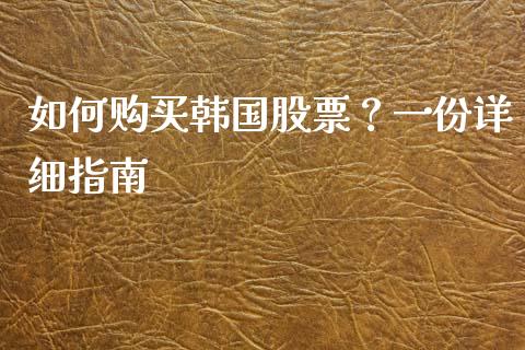 如何购买韩国股票？一份详细指南_https://wap.langutaoci.com_货币市场_第1张