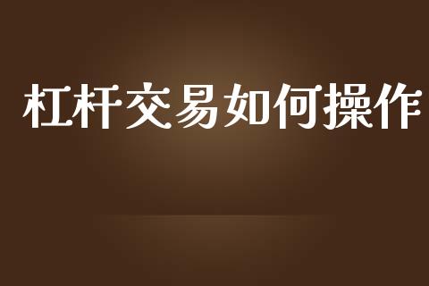 杠杆交易如何操作_https://wap.langutaoci.com_债券基金_第1张