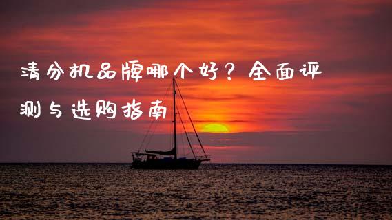 清分机品牌哪个好？全面评测与选购指南_https://wap.langutaoci.com_期货行情_第1张