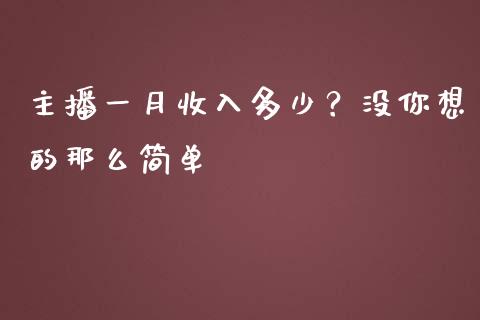 主播一月收入多少？没你想的那么简单_https://wap.langutaoci.com_期货行情_第1张