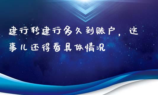 建行转建行多久到账户，这事儿还得看具体情况_https://wap.langutaoci.com_债券基金_第1张