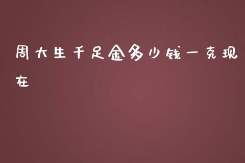 周大生千足金多少钱一克现在_https://wap.langutaoci.com_今日财经_第1张