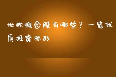地铁概念股有哪些？一览优质投资标的_https://wap.langutaoci.com_金融服务_第1张