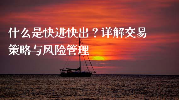 什么是快进快出？详解交易策略与风险管理_https://wap.langutaoci.com_债券基金_第1张