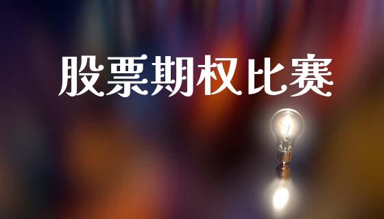 股票期权比赛_https://wap.langutaoci.com_货币市场_第1张