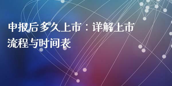 申报后多久上市：详解上市流程与时间表_https://wap.langutaoci.com_货币市场_第1张
