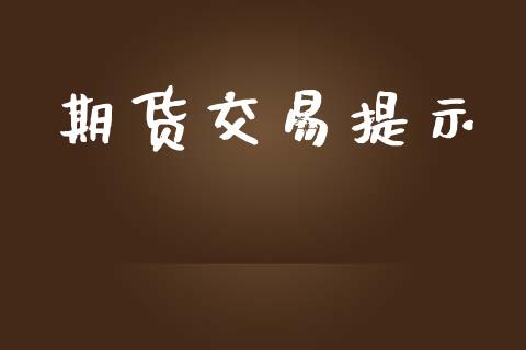 期货交易提示_https://wap.langutaoci.com_金融服务_第1张