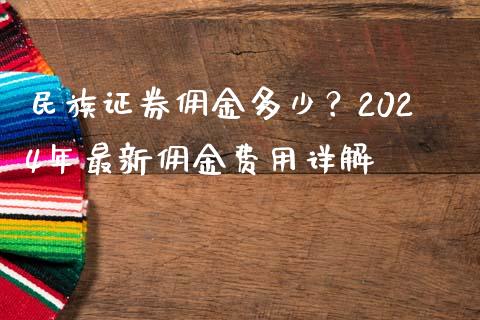 民族证券佣金多少？2024年最新佣金费用详解_https://wap.langutaoci.com_债券基金_第1张