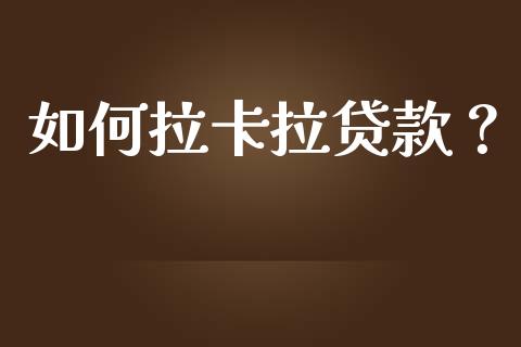 如何拉卡拉贷款?_期货行情_第1张_今日财经_货币市场_期货行情_金融服务_外汇论坛_债券基金 如何拉卡拉贷款?_https://wap.langutaoci.com_期货行情_第1张