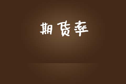 期货率_https://wap.langutaoci.com_债券基金_第1张