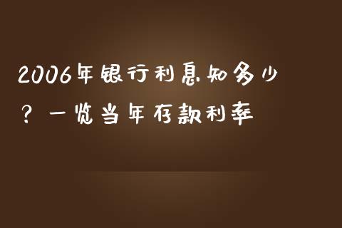 2006年银行利息知多少？一览当年存款利率_https://wap.langutaoci.com_货币市场_第1张