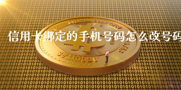 信用卡绑定的手机号码怎么改号码_https://wap.langutaoci.com_外汇论坛_第1张