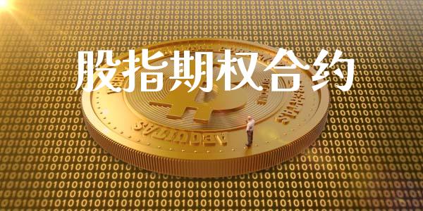 股指期权合约_https://wap.langutaoci.com_债券基金_第1张