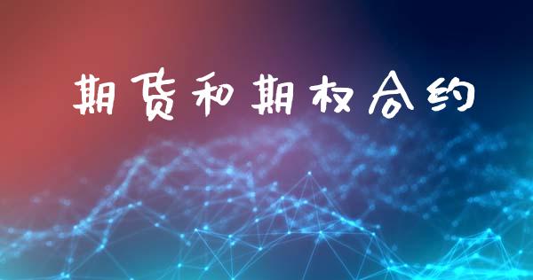 期货和期权合约_https://wap.langutaoci.com_期货行情_第1张