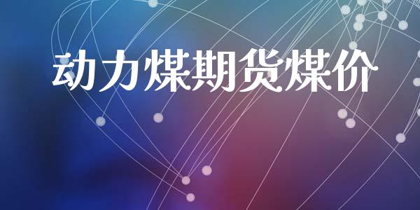 动力煤期货煤价_https://wap.langutaoci.com_货币市场_第1张