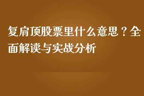 复肩顶股票里什么意思？全面解读与实战分析_https://wap.langutaoci.com_金融服务_第1张