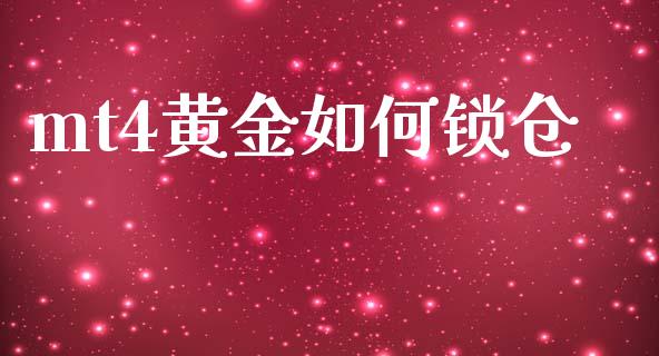 mt4黄金如何锁仓_https://wap.langutaoci.com_今日财经_第1张