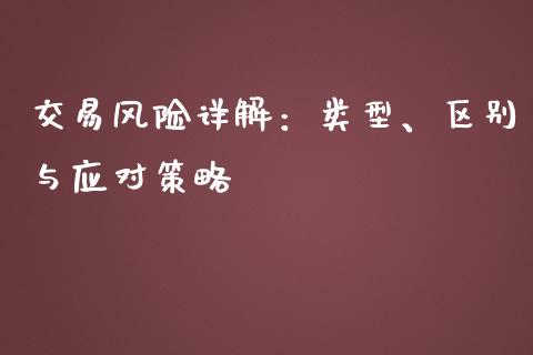 交易风险详解：类型、区别与应对策略_https://wap.langutaoci.com_货币市场_第1张