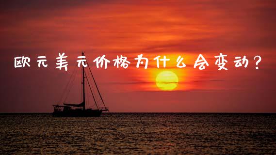 欧元美元价格为什么会变动？_https://wap.langutaoci.com_期货行情_第1张