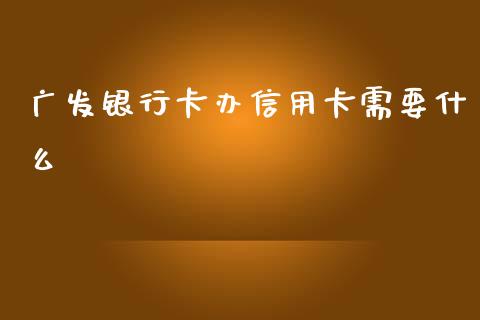 广发银行卡办信用卡需要什么_https://wap.langutaoci.com_债券基金_第1张