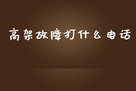 高架故障打什么电话_https://wap.langutaoci.com_货币市场_第1张