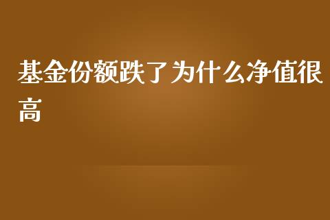 基金份额跌了为什么净值很高_https://wap.langutaoci.com_今日财经_第1张