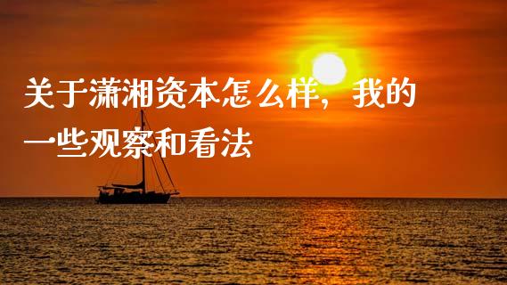 关于潇湘资本怎么样，我的一些观察和看法_https://wap.langutaoci.com_货币市场_第1张