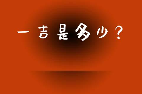 一吉是多少？_https://wap.langutaoci.com_外汇论坛_第1张