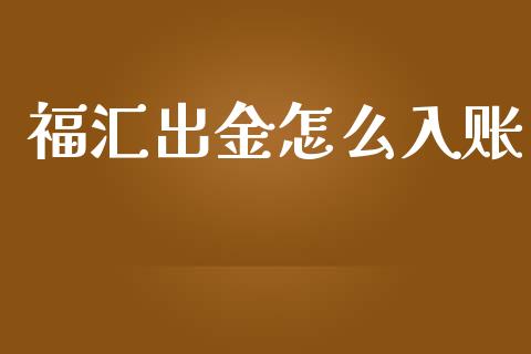 福汇出金怎么入账_https://wap.langutaoci.com_今日财经_第1张