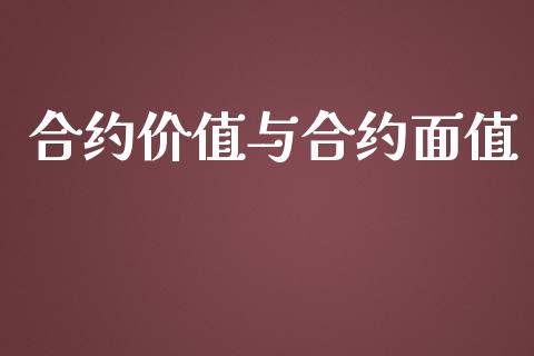 合约价值与合约面值_https://wap.langutaoci.com_债券基金_第1张