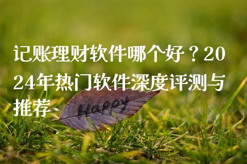 记账理财软件哪个好？2024年热门软件深度评测与推荐_https://wap.langutaoci.com_债券基金_第1张